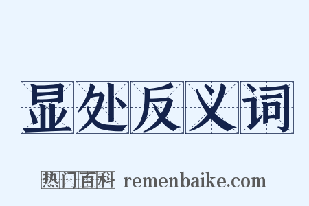 显处反义词是什么意思的图片